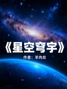 星空穹宇