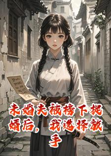 未婚夫被榜下捉婿后，我选择放手