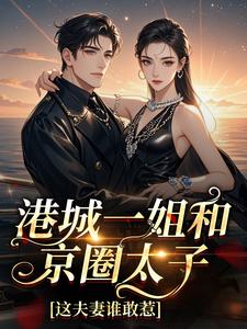 港城一姐和京圈太子，这夫妻谁敢惹