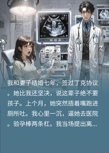 丁克妻意外怀孕，看到B超结果后，我吓瘫了