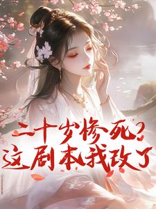 二十岁惨死？这剧本我改了