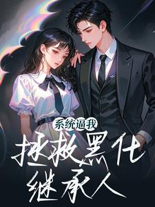 系统逼我拯救黑化继承人