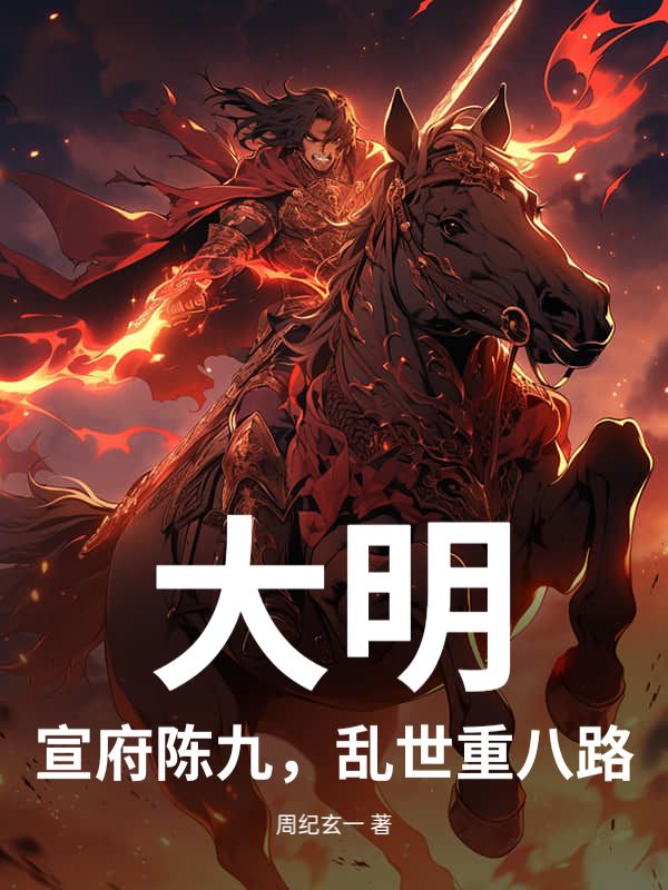 大明：宣府陈九，乱世重八路？