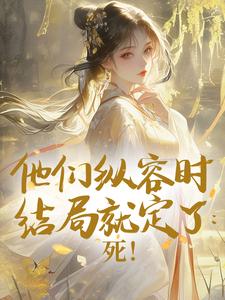 他们纵容时结局就定了：死！