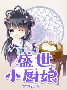 盛世小厨娘