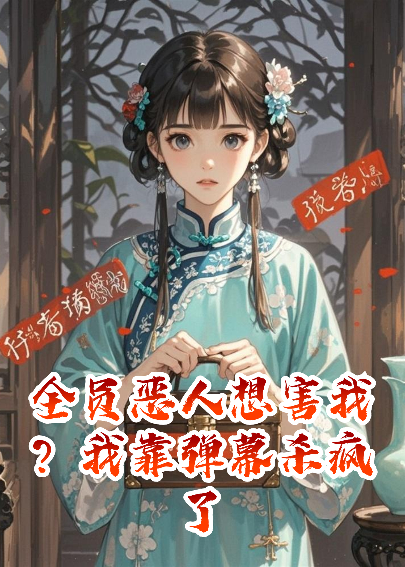 全员恶人想害我？我靠弹幕杀疯了