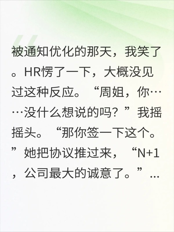 被优化三十天后整个项目组因为没人接手