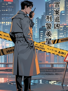 罪案追凶：刑警姜星