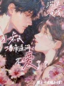 沉迷演戏，小叔墙角逼问不爱了？