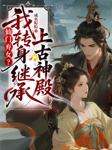 仙门弃女？我转身继承上古神殿