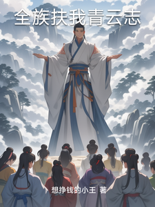 全族扶我青云志
