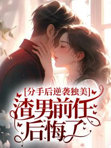 分手后逆袭独美，渣男前任后悔了？