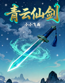 青云仙剑