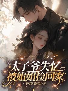 太子爷失忆，被姐姐捡回家