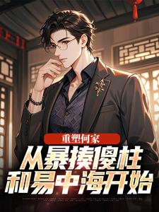 重塑何家：从暴揍傻柱和易中海开始