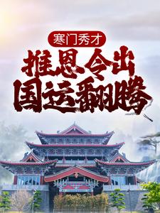 寒门秀才：推恩令出，国运翻腾