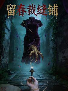 留春裁缝铺