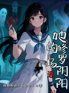 她的修罗场通阴阳