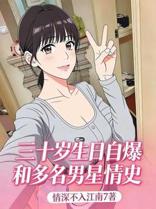 三十岁生日自爆和多名男星情史