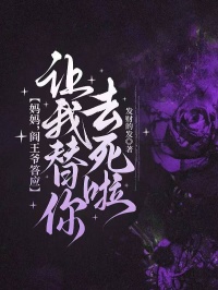 妈妈，阎王爷答应让我替你去死啦