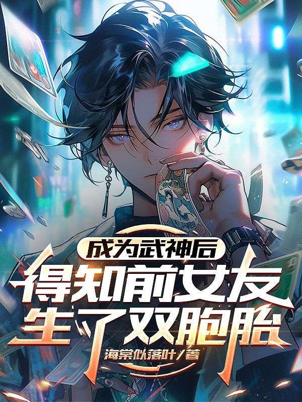 成为武神后得知前女友生了双胞胎
