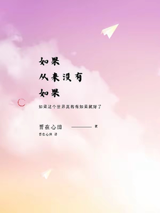 如果从来没有如果