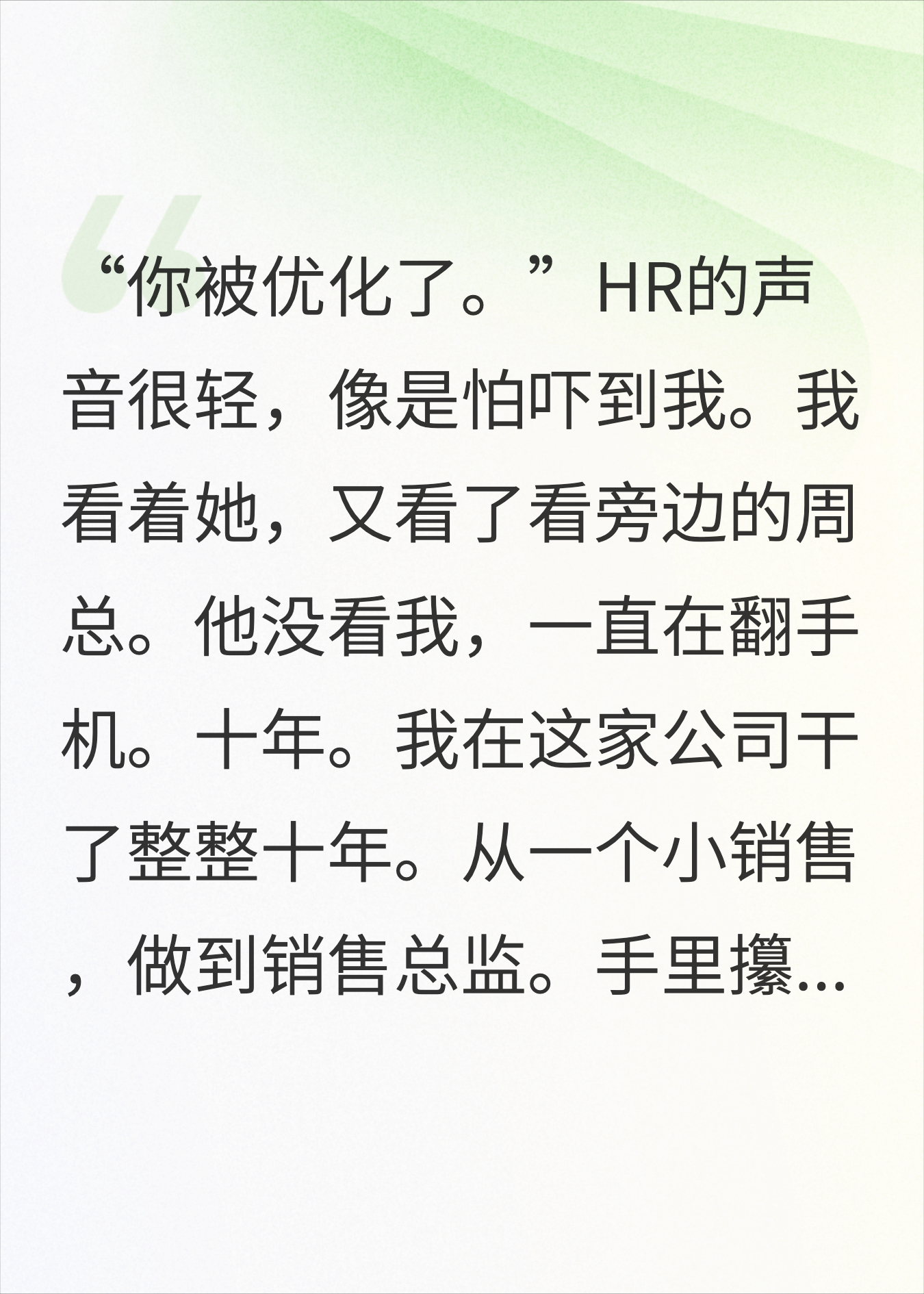 干了10年突然被裁，第二天竞争对手挖我当CEO