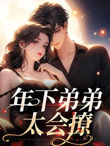 年下弟弟太会撩