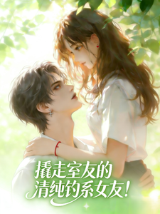 撬走室友的，清纯钓系女友