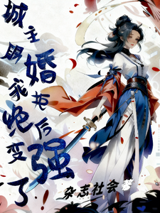 城主賜婚？我拒绝后变强了！