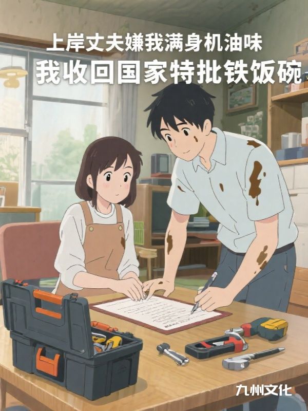 上岸丈夫嫌我满身机油味，我收回国家特批铁饭碗