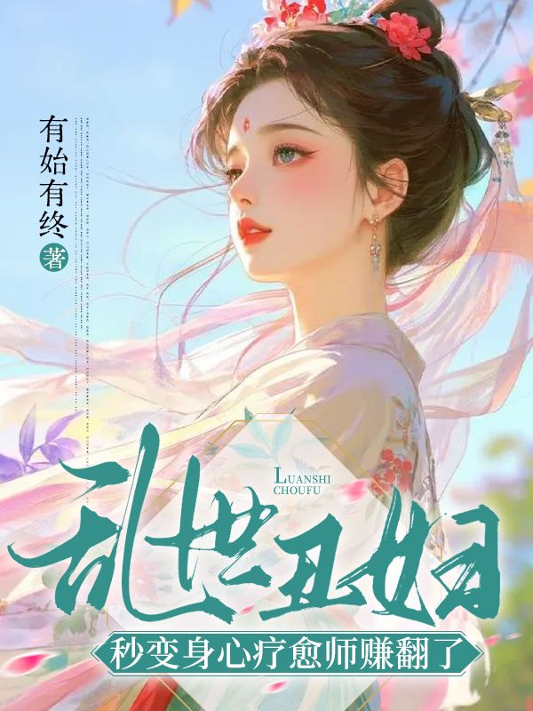 乱世丑妇，秒变身心疗愈师赚翻了