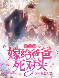 重生后嫁给爸爸死对头