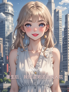 重生后，我把渣男送进疯人院