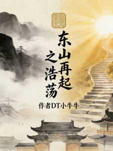 东山再起之浩荡