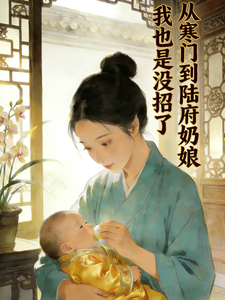 从寒门到陆府奶娘：我也是没招了