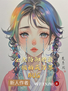 全点防御的我，被动成万界BUG