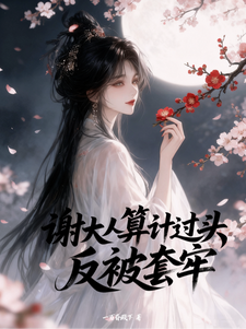 谢大人算计过头，反被套牢