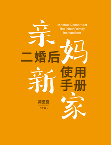 亲妈二婚后，新家使用手册