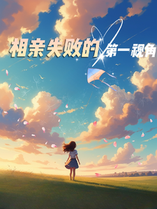 相亲失败的第一视角