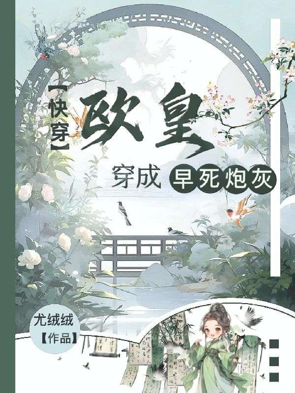 快穿：欧皇穿成早死炮灰