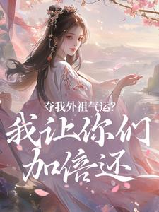 夺我外祖气运？我让你们加倍还