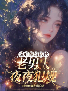 说好军婚搭伙，老男人夜夜犯规