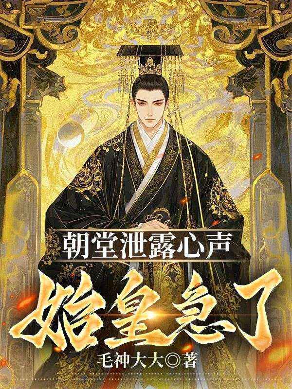 朝堂泄露心声，始皇急了