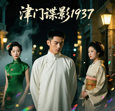 津门谍影1937