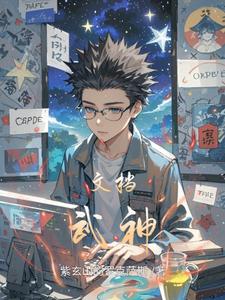 文档武神