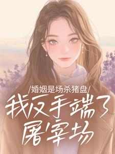 婚姻是场杀猪盘，我反手端了屠宰场