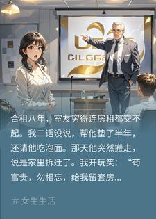 帮穷室友垫房租，他成老板后宣布我是他合伙人