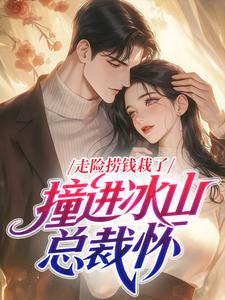 走险捞钱栽了，撞进冰山总裁怀