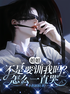 姐姐不是要训我吗？怎么一直哭啊